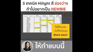เทคนิค highlights  สีช่องว่าง (blank cells)