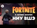 Fortnite в летних школах НИУ ВШЭ