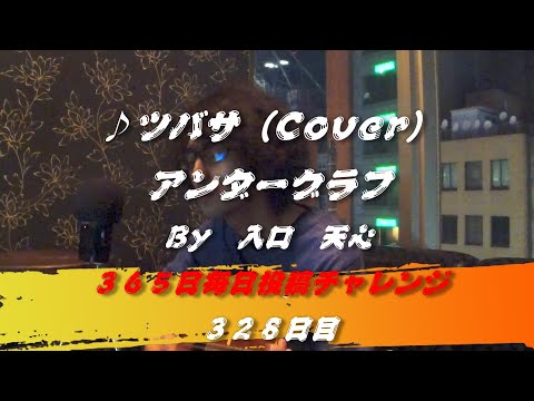 ツバサ / アンダーグラフ（Cover）　【328日目】