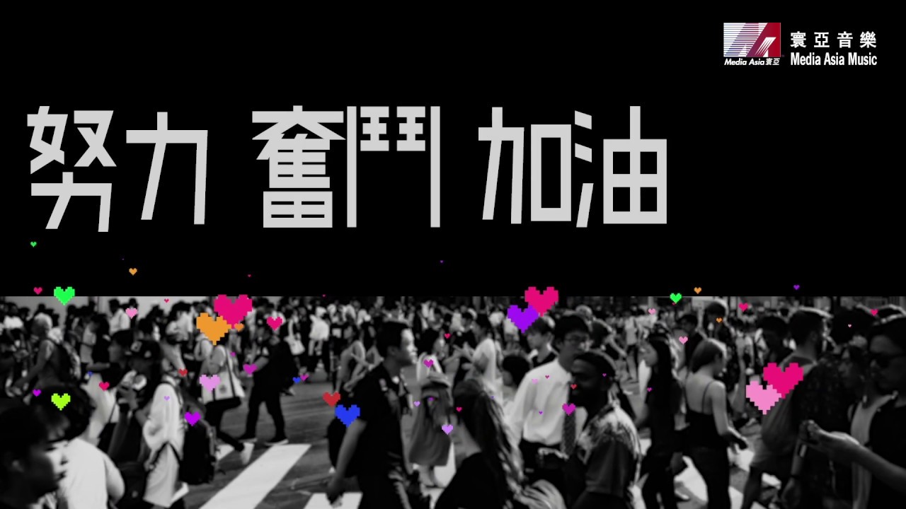 林海峰jan Lamb 努力奮鬥加油add Oil Official Lyric Video Youtube