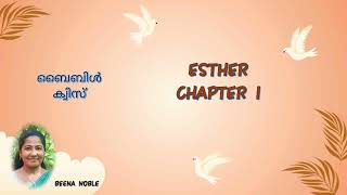 എസ്ഥേർ 1 മലയാളം ബൈബിൾ ക്വിസ്