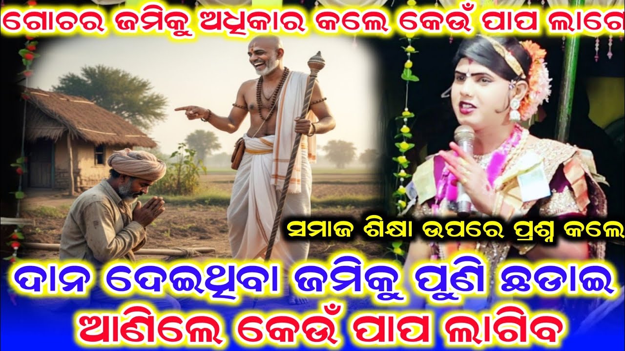 ସମାଜ ଶିକ୍ଷା ଉପରେ ପ୍ରଶ୍ନ କଲେ /Ramakanta Radha New Video /Benjaren Danda Nrutya /Ramakanta Radha 