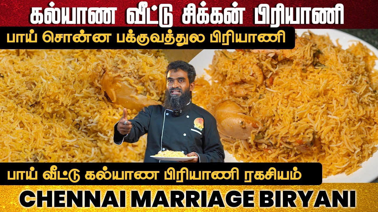 பாய் வீட்டு கல்யாண சிக்கன் பிரியாணி செய்வது எப்படி | Chicken Biryani In Tamil | Briyani step-by-step
