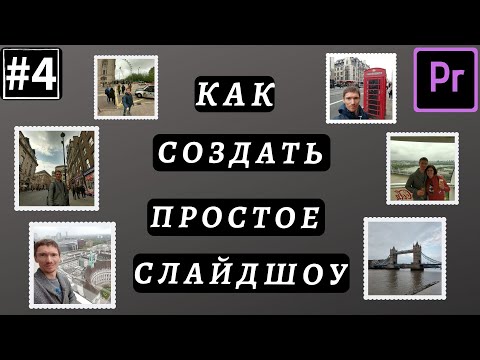 Adobe Premiere Pro - Урок #4 - Как Сделать Простое Слайдшоу