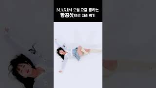 맥심 모델 요즘 흥하는 항공샷으로 때려박기 #아도르 #maxim #미스맥심