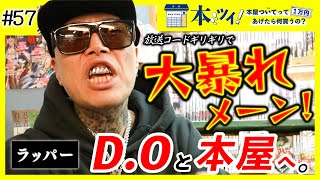 【D.O大暴走ってハナシ！】「コッチは店ごといこうとしてんのよ！！」大好きなヴィレヴァンで大暴れなお買い物！【本ツイ！＃57】【ラッパー/練マザファッカー】