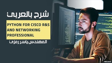 17-Python for Cisco R&S and Networking Professional (Code Analysis) By Eng-Yasser Ramzy | Arabic