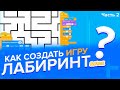 Уроки по Scratch. Как создать свою Первую игру на Скретч - Лабиринт (часть 2)