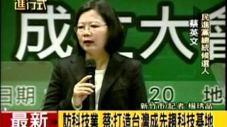 20111220 訪科技業 蔡英文:打造台灣成先趨科技基地 【三立新聞】