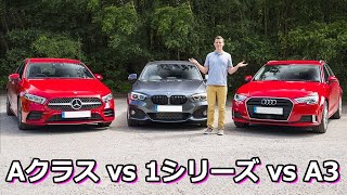 【比較レビュー】Aクラス vs 1シリーズ vs A3 -  ベストなコンパクトカーはどれ？