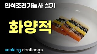 한식조리기능사 실기 / 화양적