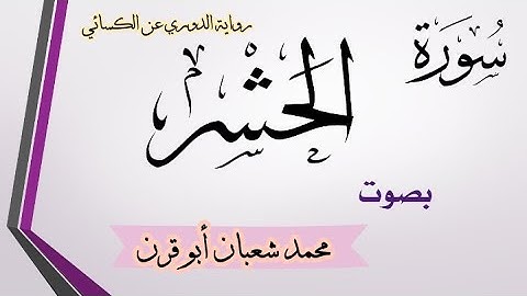 سورة الحشر - برواية الدوري عن الكسائي - محمد شعبان أبو قرن. 2009