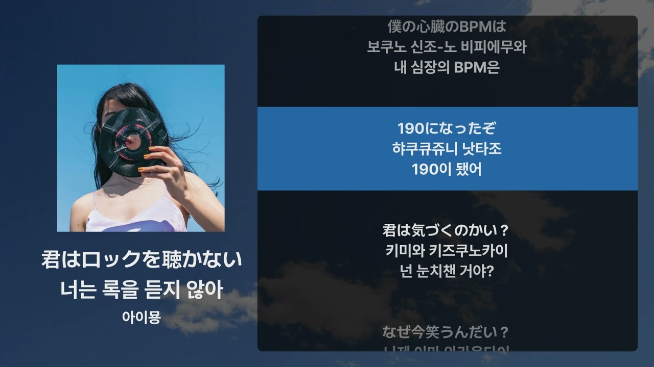 아이묭 - 너는 록을 듣지 않아(君はロックを聴かない) [가사/발음/해석]