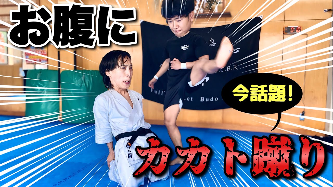 空手世界王者のバレリーキックお腹にくらったらヤバかった【福地勇人】