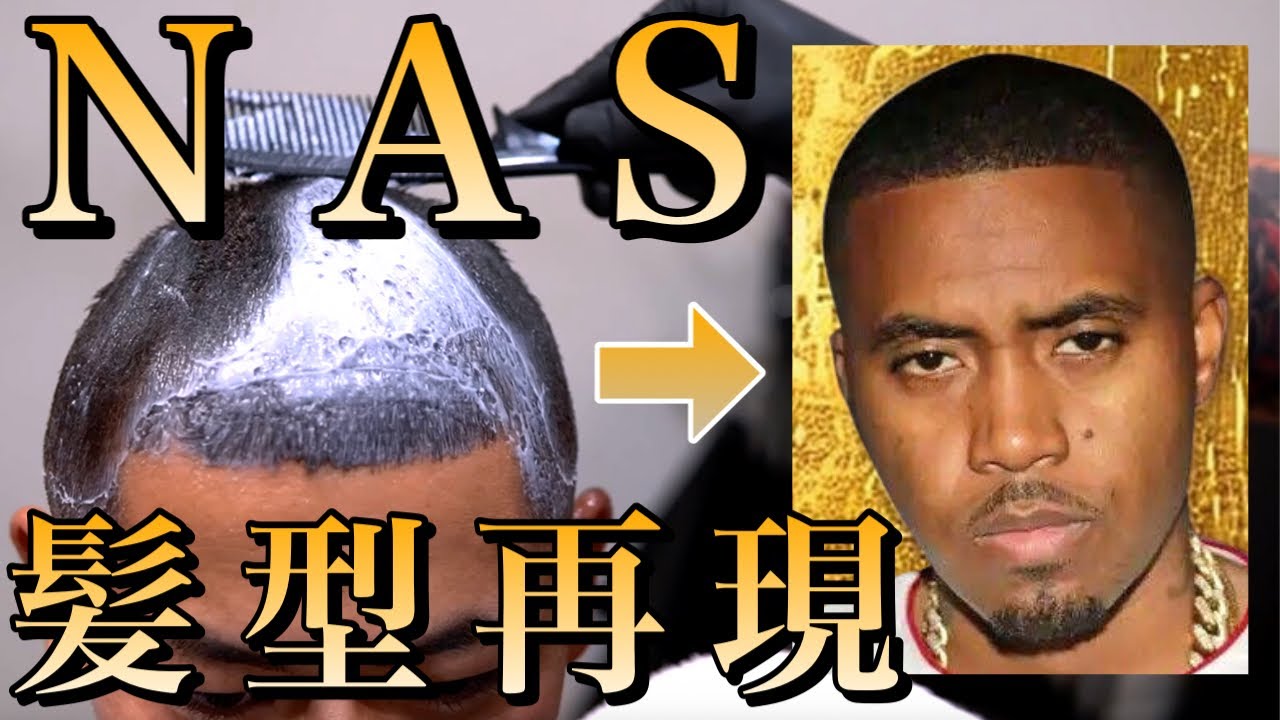 【ラッパー髪型再現⑦】NASバズカット×イージーパーマ | フェードやセットまでバーバーが全解説