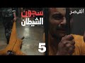 مسلسل القيصر لا مكان ولا زمان سجون الشيطان الحلقة الخامسة