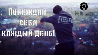 Побеждай себя каждый день! - МОТИВАЦИЯ