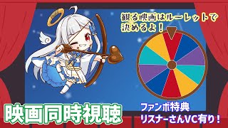 【映画同時視聴】FB会員限定VC有！　コナンの映画なりなんなりみんなと一緒にみるねあー！！！👼　『Vtuber/マリア・アムネア』