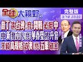 普丁談台灣!郭正亮:開戰必挺中國｜中國新發言人亮相!亮:華春瑩將升官｜王毅高規格訪澳洲!亮:五眼破口｜【全球大視野】20240318完整版 @Global_Vision