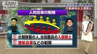 北朝鮮　一部制裁解除の3つの中身　「万景峰号」は(14/07/03)