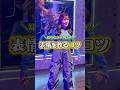 舞台上で表情を作るコツ✨#dance