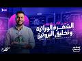 اخيرا هتفهم الـ  شرح الشفرة الوراثية وتخليق البروتين بكل ملاحظاته أحياء ثانوية عامة 2026