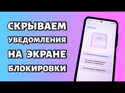 Как скрыть уведомления на экране блокировки Xiaomi, Redmi или Poco?