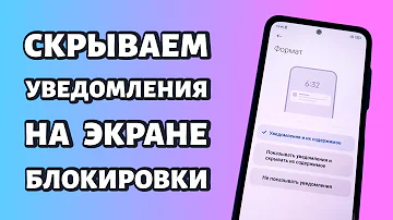 Как скрыть уведомления на экране блокировки Xiaomi, Redmi или Poco?