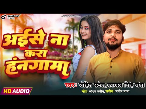 Aise Na Kara Hangama'' ऐसे ना करा हंगामा |Rohit patel and Kajal Singh chanda |Bhojpuri Song 2024