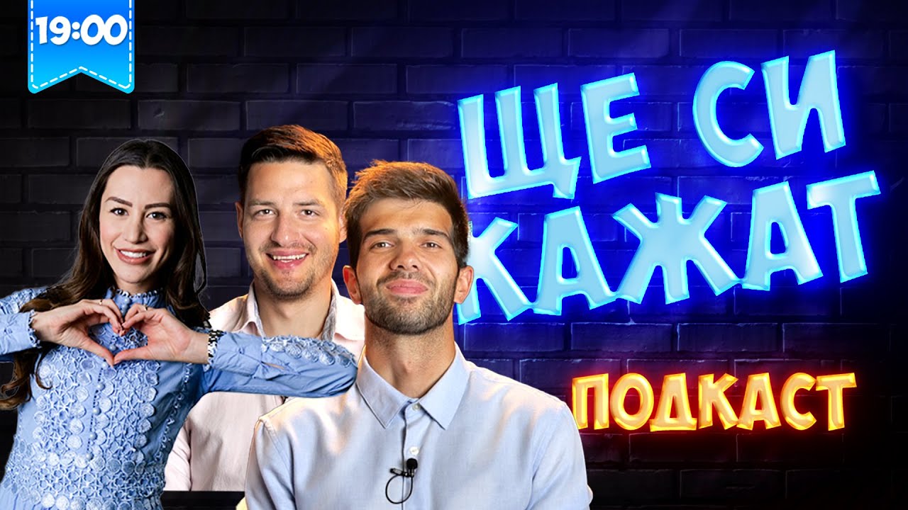 ГАБИ НА ГОСТИ! ЩЕ СИ КАЖАТ ПОДКАСТ