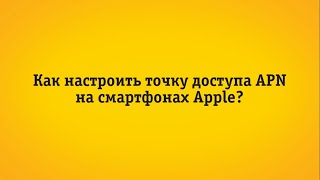 Настройка точки доступа APN на смартфонах Apple