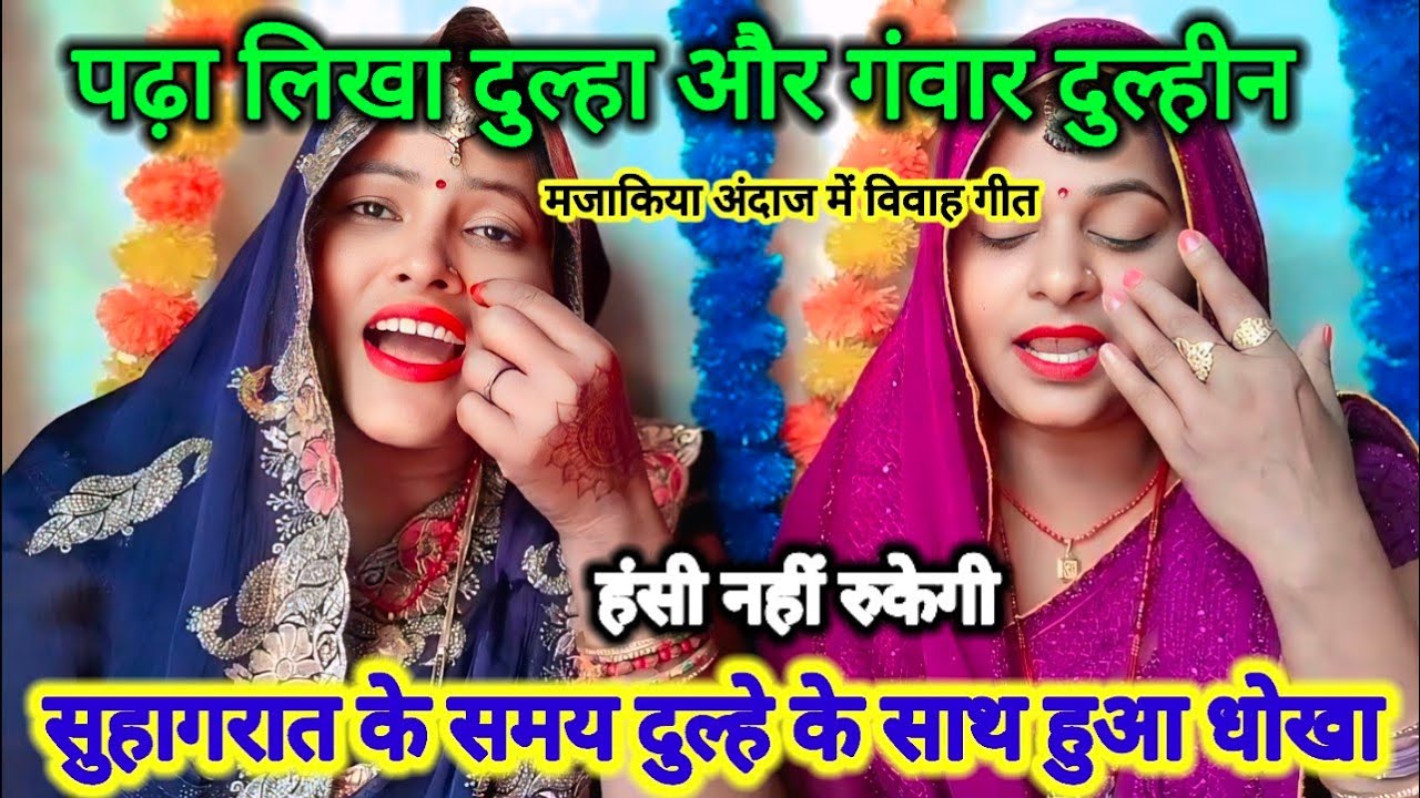 मजेदार विवाह गीत 😆 सुहागरात में हुआ कांड😆🙏धीरे-धीरे चोरवा हो नथिया उतरलेस अरे झुलनी पे हथव लगवले रे 