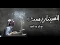 السيناريست الحلقة التاسعة من فكرة إلى قصة