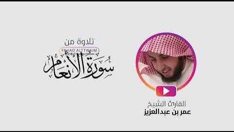 تلاوة من سورة الأنعام - القارئ الشيخ عمر بن عبدالعزيز
