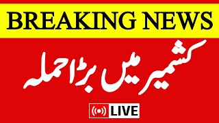 🟢Breaking News LIVE: شوپیاں میں بڑا حملہ | Shopian Attack LIVE | Jammu Kashmir News | Latest News