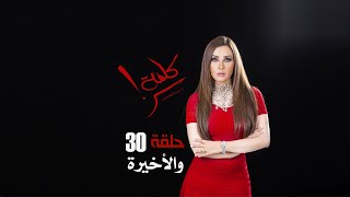 مسلسل كلمة سر - حلقة 30 الأخيرة