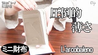 ミニ財布は薄型で使い勝手の良い ラルコバレーノ スマートウォレット