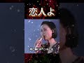 五輪真弓の恋人よ