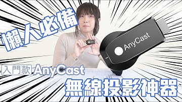 手機投影到大螢幕︱AnyCast 入門 無線投影電視棒 無線影音接收器 操作教學示範 安裝說明