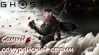 Строим стену от монголов из монголов - Ghost of Tsushima