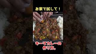 キーマカレーをホットプレートで作る方法！！ #shorts