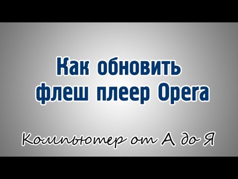 Как обновить флеш