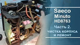 Механическая чистка и ремонт кофемашины Saeco Minuto. Серия 2.