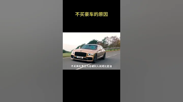 不买豪车的原因 #豪车 - 天天要闻