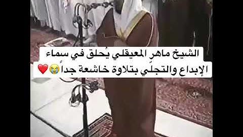 تلاوة خاشعة جداً للشيخ  : ماهر المعيقلي من سورة مريم 😭❤️| حالات واتس اب قران | مقاطع دينية قصيرة |