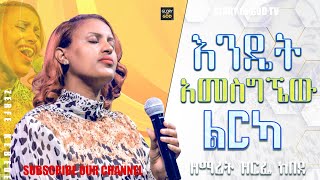 ዘማሪት ዘርፌ "እንዴት አመስግኜው ልርካ" ድንቅ አምልኮ...singer zerfie Kebede Glory of God tv.