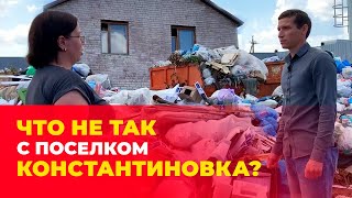 Бордель и грязь: основные проблемы поселка Константиновка в Казани - кто их решит?