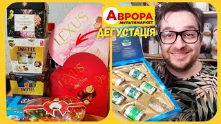 😨 ДЕГУСТАЦІЯ ЦУКЕРОК 🍬 із АВРОРА ‼ЯКІ НАЙКРАЩІ у ПОДАРУНОК ⁉️😱 #Аврора #розпаковкапокупок #аврорачек