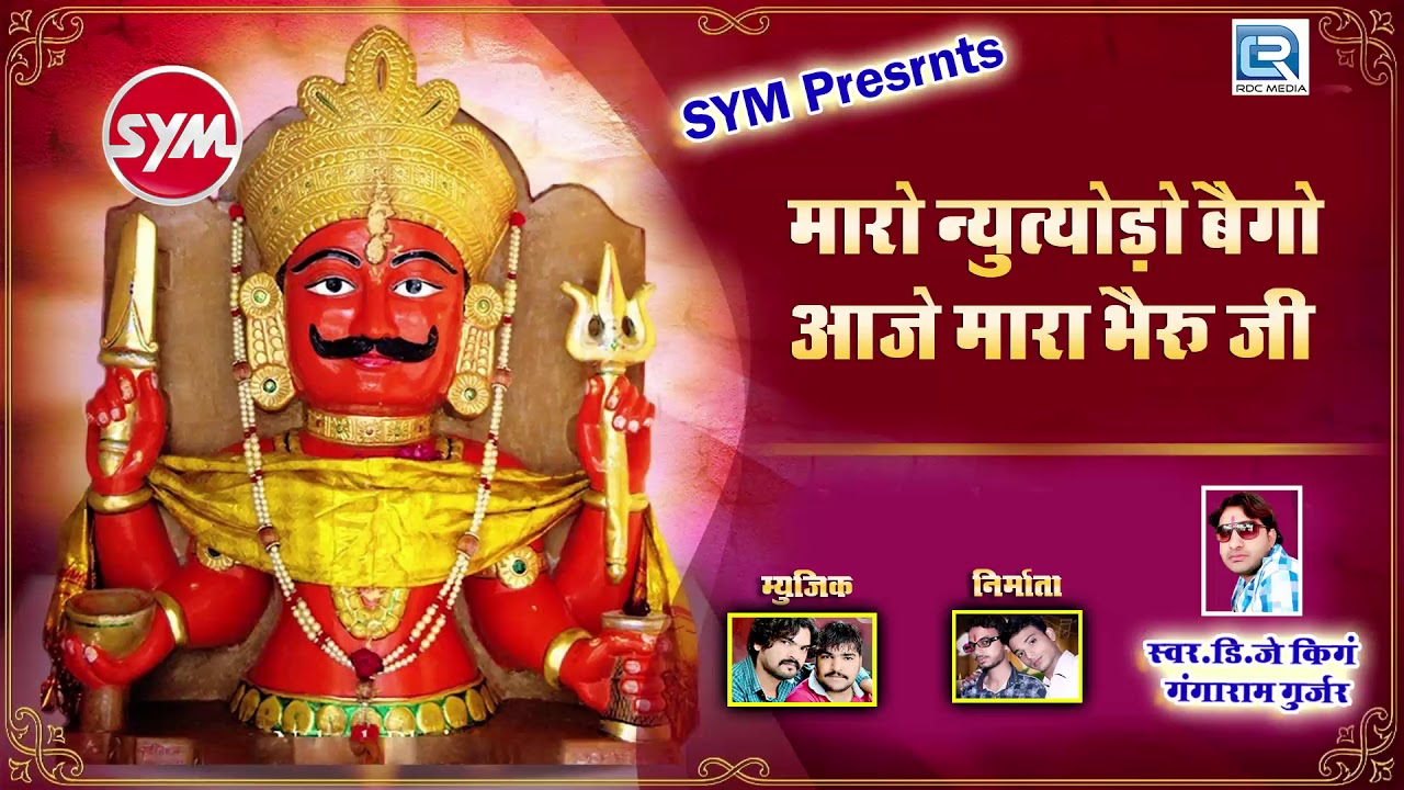 DJ King GANGARAM GURJAR - मारो न्यूत्योड़ो बेगो आजे मारा भेरूजी | BHERUJI Bhajan | Rajasthani Songs rajasthani songs
