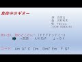 懐メロでセッションしよう! 真夜中のギター 千賀かほる